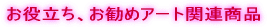 ���𗧂��A�����߃A�[�g�֘A���i