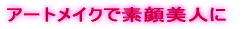 �A�[�g���C�N�őf����l
