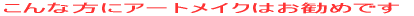 ����ȕ��ɃA�[�g���C�N�͂����߂ł� 